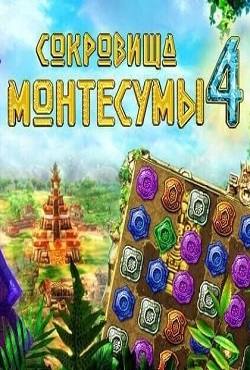 Сокровища Монтесумы 4 Сокровища Монтесумы 4