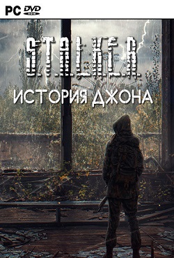 Сталкер История Джона Сталкер История Джона