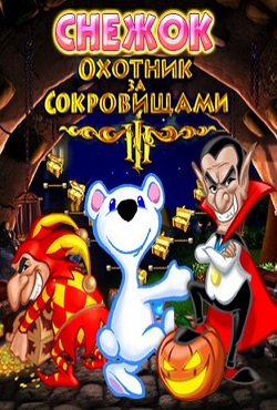Снежок Охотник за сокровищами
