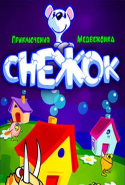 Снежок Приключения медвежонка Снежок Приключения медвежонка