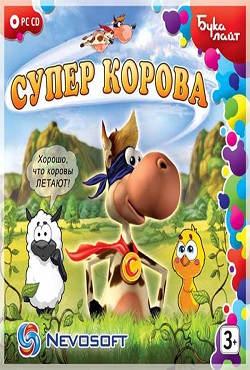 Супер Корова Супер Корова