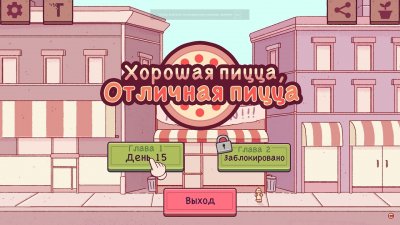 Хорошая пицца, Отличная пицца