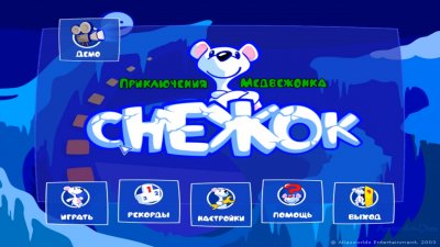 Снежок Приключения медвежонка
