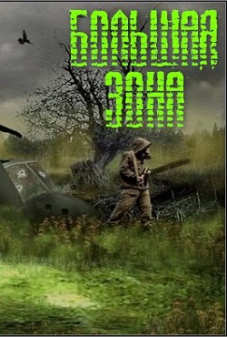 Сталкер Большая Зона Сталкер Большая Зона