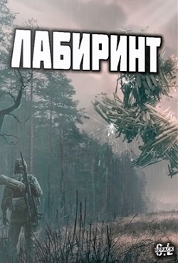 Сталкер Лабиринт Сталкер Лабиринт