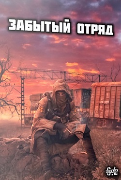 Сталкер Забытый Отряд Сталкер Забытый Отряд