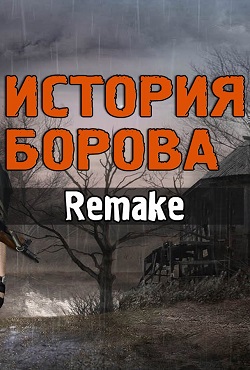 Сталкер История Борова Remake Сталкер История Борова Remake