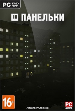 ПАНЕЛЬКИ