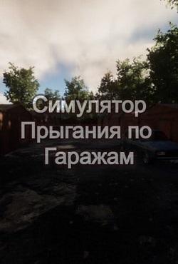 Симулятор Прыгания по Гаражам Симулятор Прыгания по Гаражам