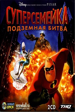 Суперсемейка 2 Подземная Битва