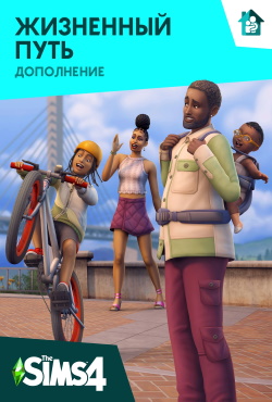Симс 4 Жизненный путь Симс 4 Жизненный путь