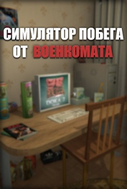 Симулятор Побега от Военкомата Симулятор Побега от Военкомата