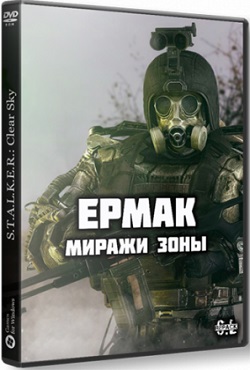 Сталкер Ермак Миражи Зоны Сталкер Ермак Миражи Зоны