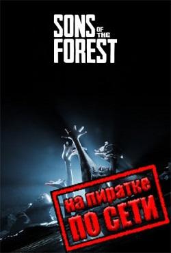 Sons of the Forest по сети мультиплеер Sons of the Forest по сети мультиплеер