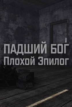 Сталкер Падший Бог Плохой Эпилог Сталкер Падший Бог Плохой Эпилог