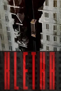 КЛЕТЬ